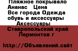 Пляжное покрывало Ананас › Цена ­ 1 200 - Все города Одежда, обувь и аксессуары » Аксессуары   . Ставропольский край,Лермонтов г.